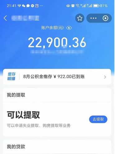 晋江公积金断交可以提吗（公积金断交可以提取么）