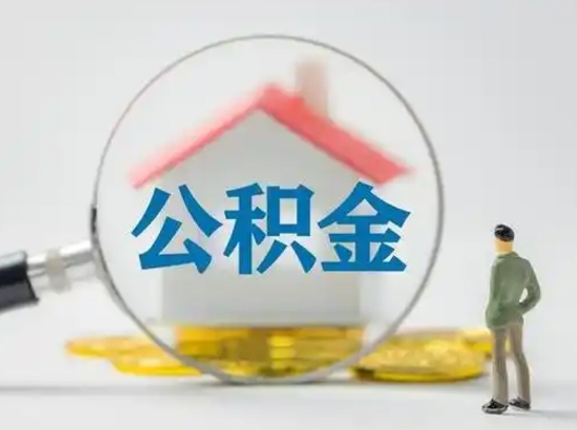 晋江怎么领取公积金（怎么领取住房公积金?）